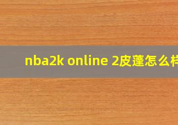 nba2k online 2皮蓬怎么样